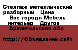 Стеллаж металлический разборный › Цена ­ 3 500 - Все города Мебель, интерьер » Другое   . Архангельская обл.